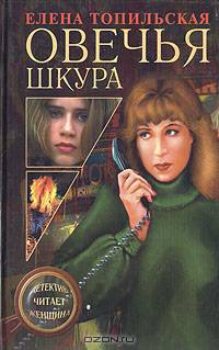 Овечья шкура