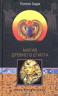 Магия древнего Египта. Тайны Книги мертвых
