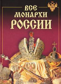 Все монархи России