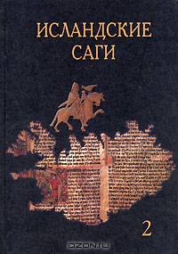 Исландские саги. Том 2