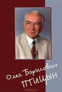 Олег Борисович Птицын. Человек, ученый, учитель, друг. Посвящается 75-летию со дня рождения