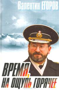 Время, на ощупь горячее