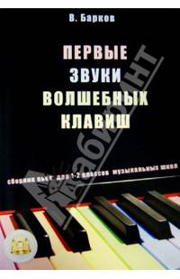 Первые звуки волшебных клавиш. Сборник пьес для 1-2 классов музыкальных школ (+CD)