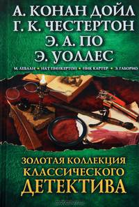 Золотая коллекция классического детектива