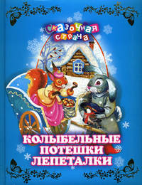 Колыбельные. Потешки. Лепеталки. - ил. - (Сказочная страна).