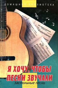 Я хочу, чтобы песни звучали. Застольные песни