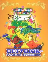 Петушок - золотой гребешок (нов.оф.)