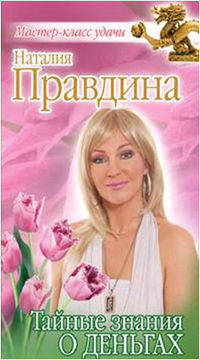 Тайные знания о деньгах