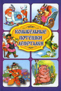 Колыбельные. Потешки. Лепеталки