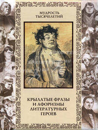 Крылатые фразы и афоризмы литературных героев (подарочное издание)