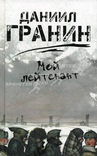 Мой лейтенант. Роман.
