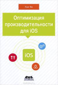 Оптимизация производительности для iOS