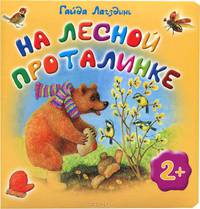 На лесной проталинке. Для детей от 2 лет