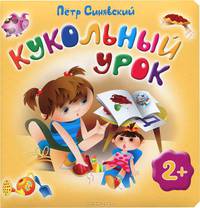 Кукольный урок. Для детей от 2 лет