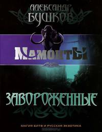 Завороженные