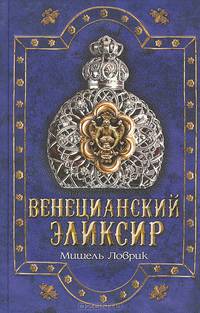 Венецианский эликсир
