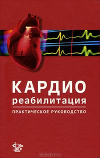 Кардиореабилитация. Практическое руководство