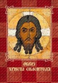 Образ Христа Спасителя. - (Чудотворные иконы).(нов. оф.)