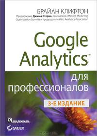 Google Analytics для профессионалов