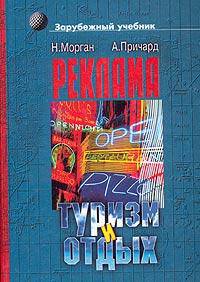 Реклама в туризме и отдыхе