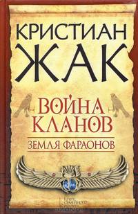Земля фараонов. Война кланов