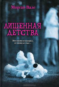 Лишенная детства