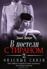 В постели с тираном. Книга 2. Опасные связи
