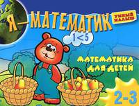 Я - математик. Математика для самых маленьких. Для 2-3 лет