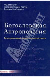 Богословская антропология. Русско-православный / римско-католический словарь: издания на русском и немецком языках