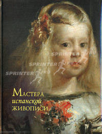 Мастера испанской живописи. Альбом