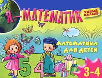 Я - математик. Математика для самых маленьких. Для 3-4 лет
