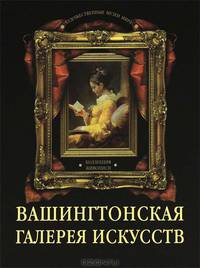 Вашингтонская галерея искусств. Коллекция живописи