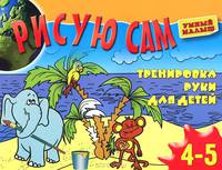 Рисую сам. Тренировка руки для детей 4-5 лет