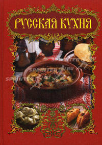 Русская кухня. Русский народ.
