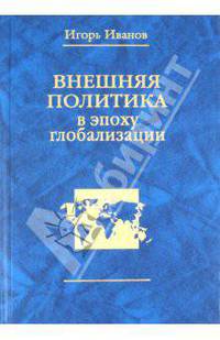 Внешняя политика в эпоху глобализации