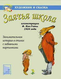 Заячья школа