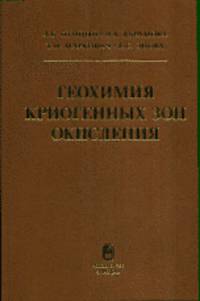 Геохимия криогенных зон окисления