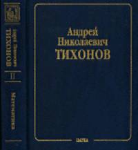 Собрание научных трудов. В 10-ти томах. Том 2. Математика. Вычислительная математика. 1956-1979. Математическая физика. 1933-1948