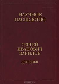 С. И. Вавилов. Дневники. 1909-1951. В 2 книгах. Книга 2. 1920, 1935-1951