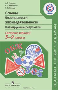 Основы безопасности жизнедеятельности. Планируемые результаты. Система заданий. 5–9 классы. ФГОС