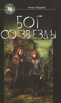Бог со звезды. Роман.