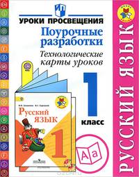 Русский язык. 1 класс. Поурочные разработки. Технологические карты уроков