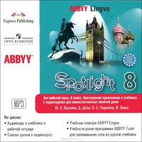 Английский в фокусе. 8 класс. Электронное приложение для занятий дома (CDmp3)