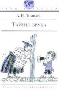 Тайны звука