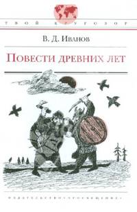 Повести древних лет