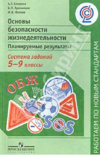 ОБЖ. Планируемые результаты. Система заданий. 5-9 классы: пособие для учителей. ФГОС