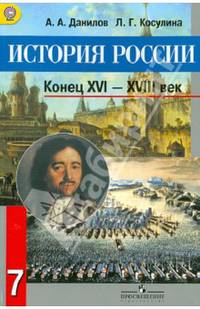 История России конец XVI - XVIII век. 7 класс. Учебник (ФГОС)