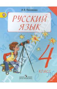 Русский язык. 4 класс. Учебник в 2-х частях. Часть 1 (ФГОС)