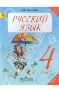 Русский язык. 4 класс. Учебник в 2-х частях. Часть 2 (ФГОС)