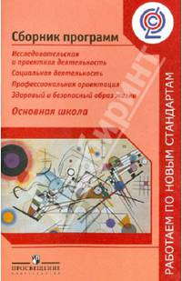 Сборник программ. Исследовательская и проектная деятельность. Социальная деятельность... ФГОС